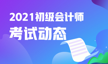 安徽省2021年会计初级考试报考时间